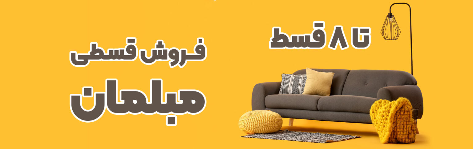 فروش-قسطی-مبلمان-راحتی-میز-ایران